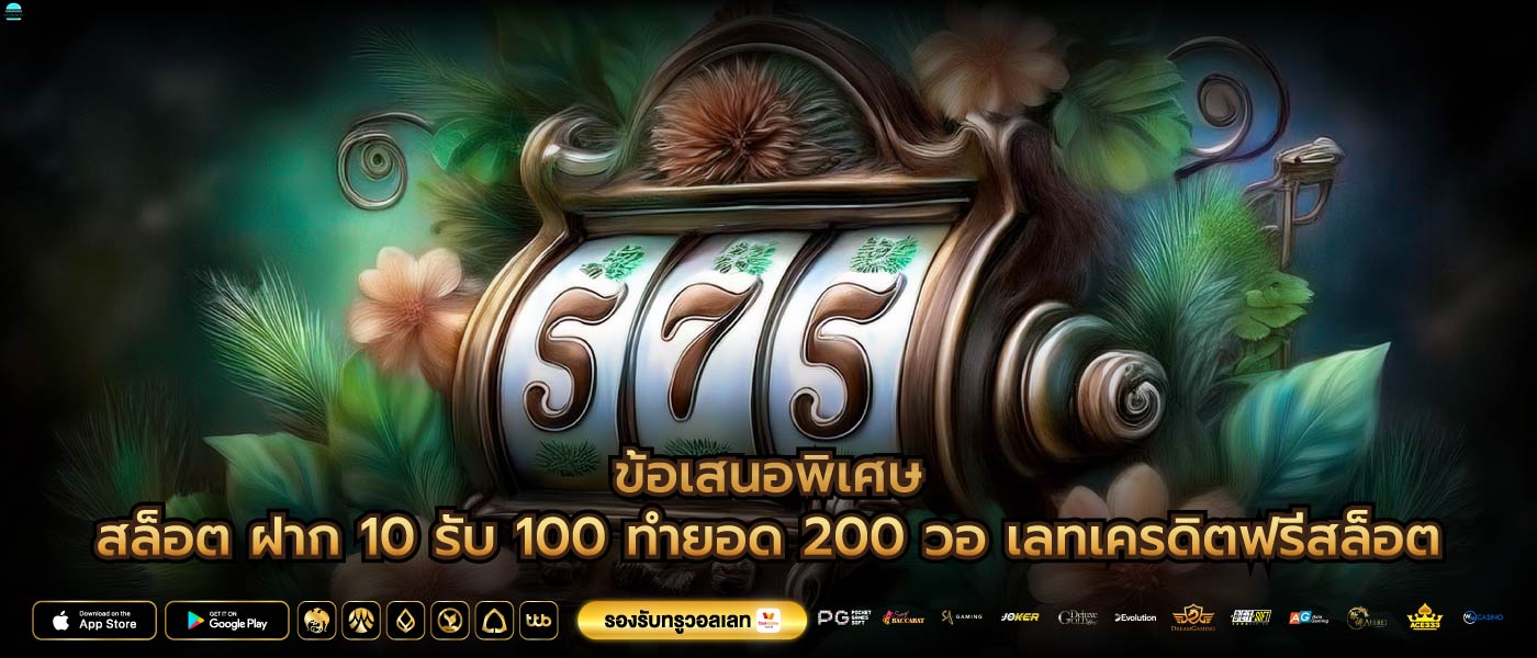 ข้อเสนอพิเศษสล็อต ฝาก 10 รับ 100 ทำยอด 200 วอ เลทเครดิตฟรีสล็อต