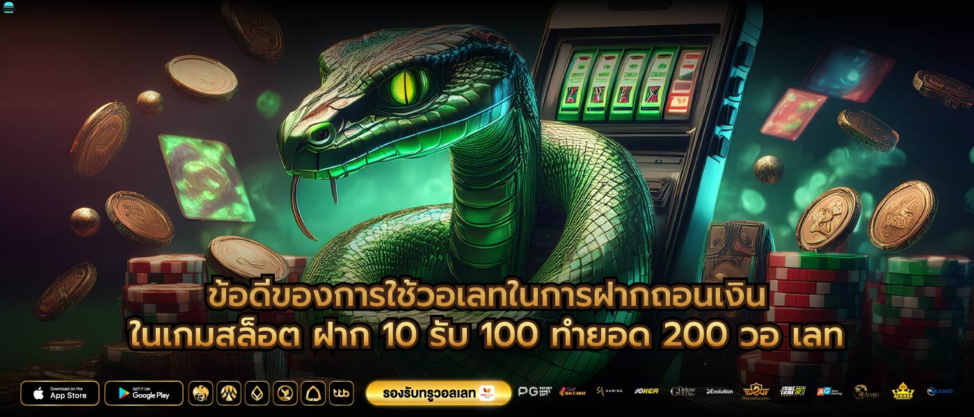 ข้อดีของการใช้วอเลทในการฝากถอนเงินในเกมสล็อต ฝาก 10 รับ 100 ทำยอด 200 วอ เลท