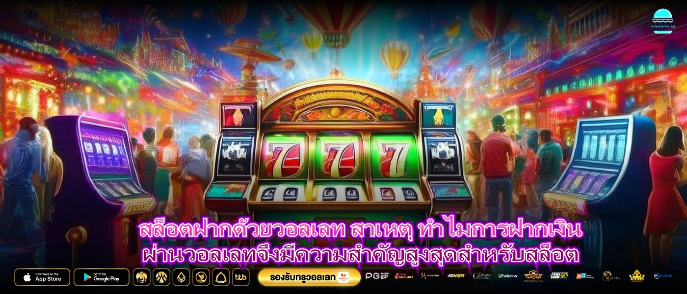 สล็อตฝากด้วยวอลเลท สาเหตุ ทำไมการฝากเงินผ่านวอลเลทจึงมีความสำคัญสูงสุดสำหรับสล็อต