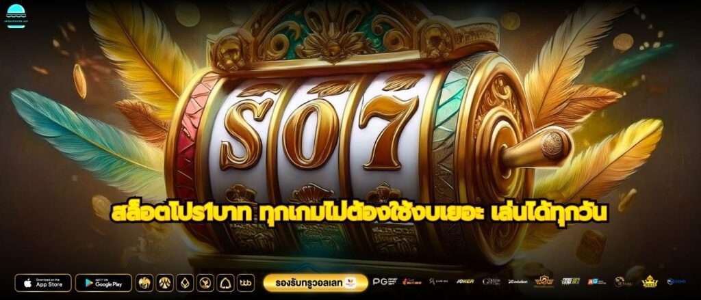 สล็อตโปร1บาท ทุกเกมไม่ต้องใช้งบเยอะ เล่นได้ทุกวัน