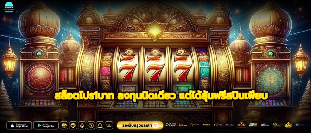 สล็อตโปร1บาท ลงทุนนิดเดียว แต่ได้ลุ้นฟรีสปินเพียบ