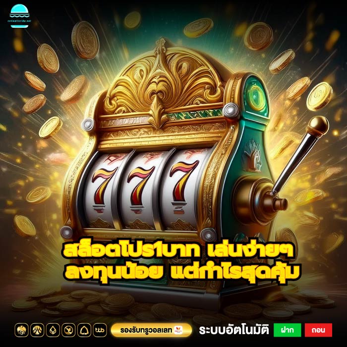 สล็อตโปร1บาท เล่นง่ายๆ ลงทุนน้อย แต่กำไรสุดคุ้ม