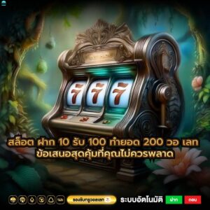 สล็อต ฝาก 10 รับ 100 ทำยอด 200 วอ เลท ข้อเสนอสุดคุ้มที่คุณไม่ควรพลาด