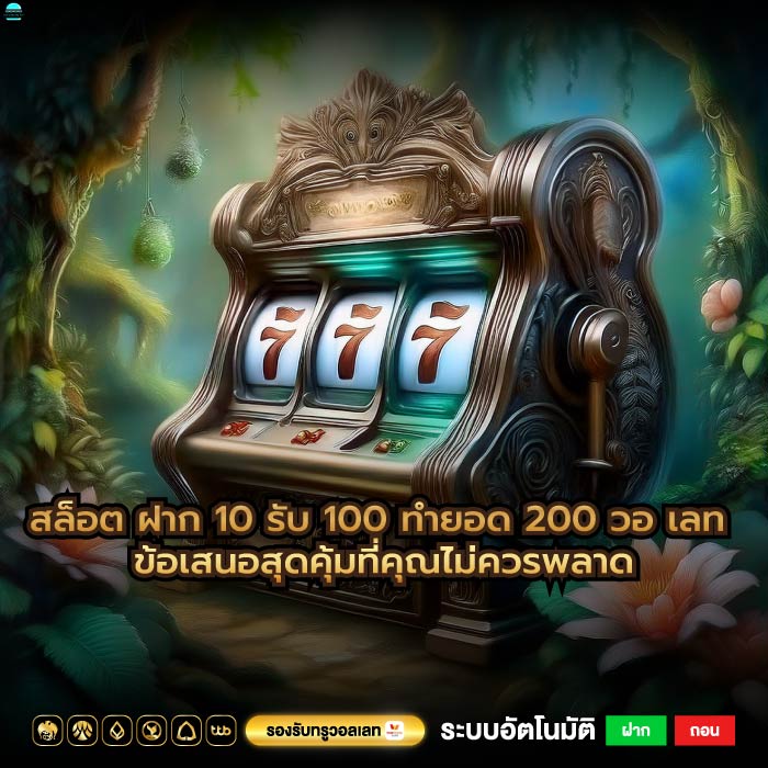 สล็อต ฝาก 10 รับ 100 ทำยอด 200 วอ เลท ข้อเสนอสุดคุ้มที่คุณไม่ควรพลาด